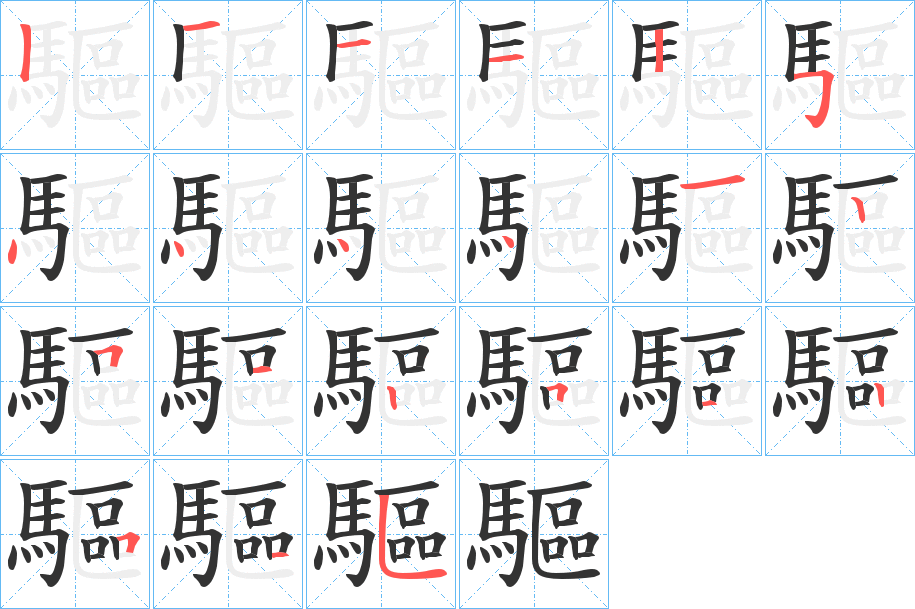 驅字的笔顺分步演示