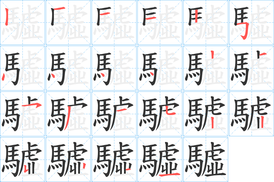 驉字的笔顺分步演示