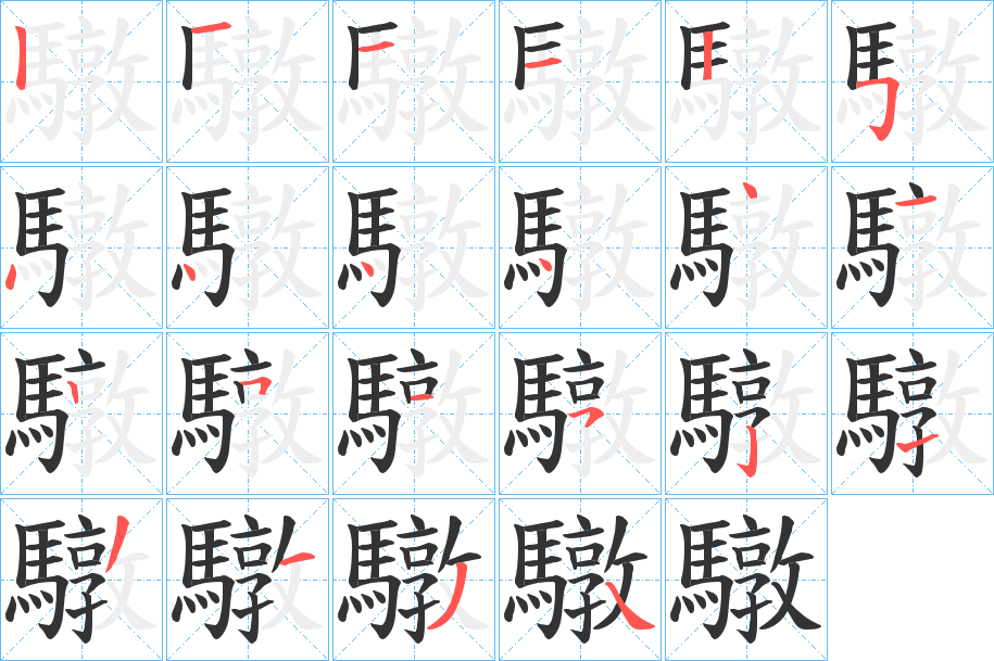 驐字的笔顺分步演示