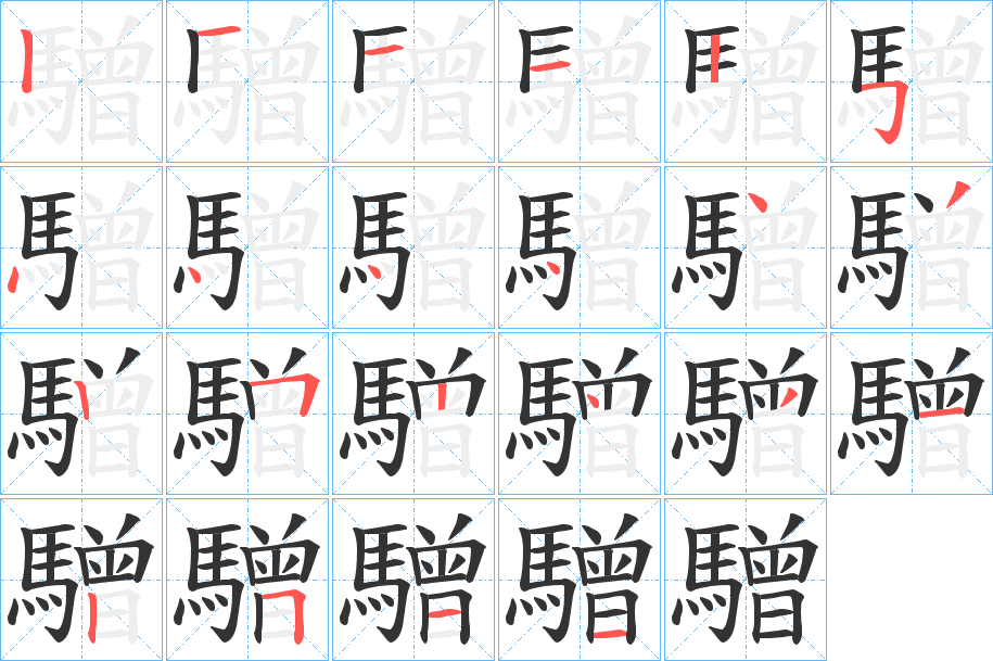 驓字的笔顺分步演示