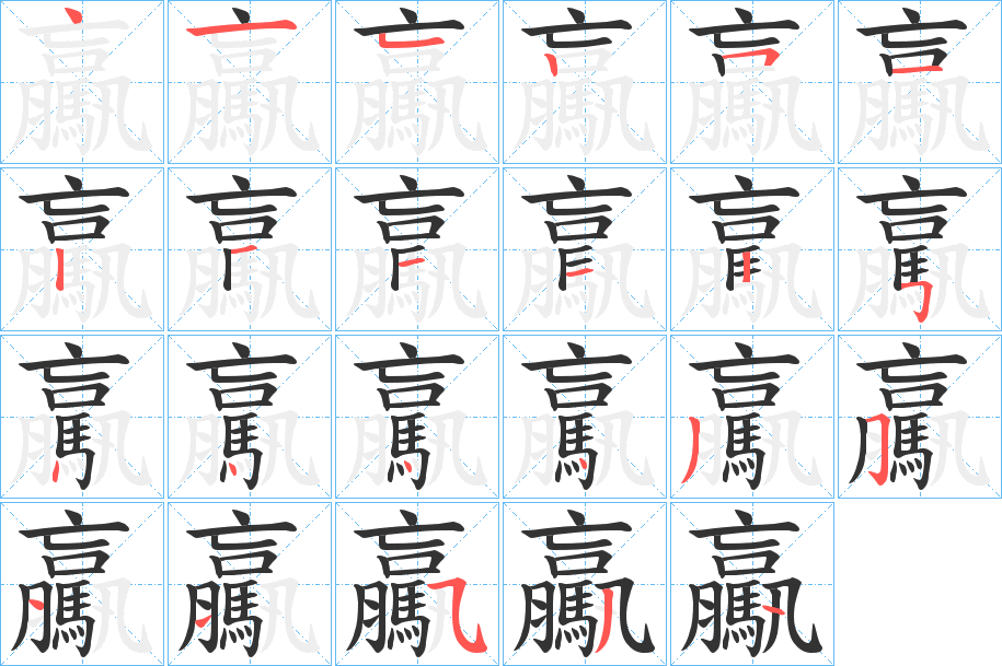 驘字的笔顺分步演示