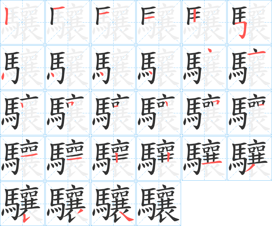 驤字的笔顺分步演示