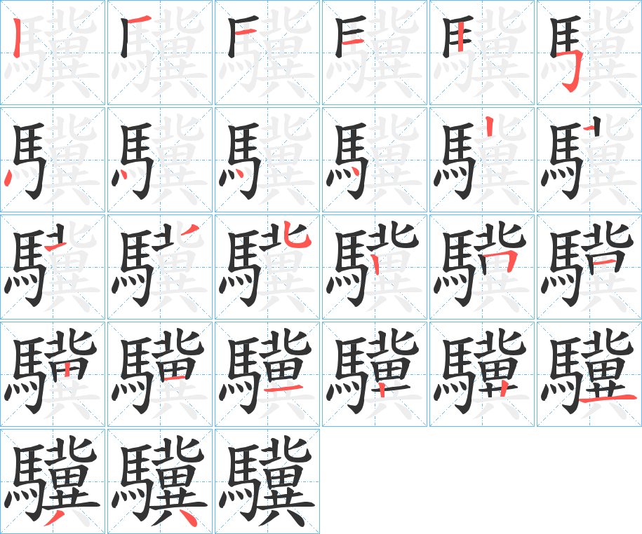 驥字的笔顺分步演示