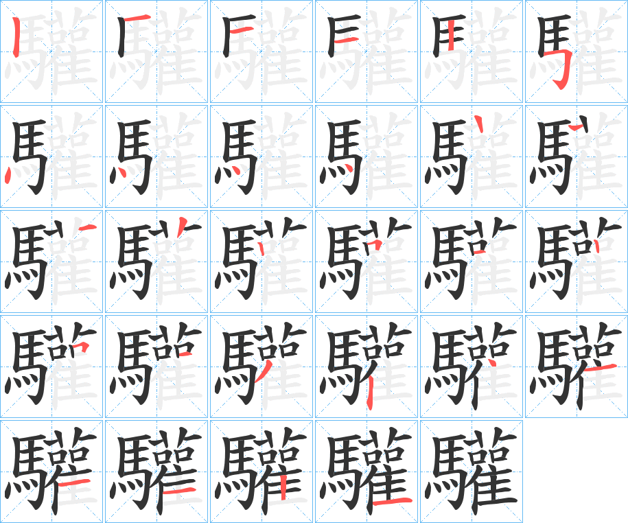 驩字的笔顺分步演示