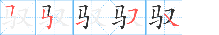 驭字的笔顺分步演示