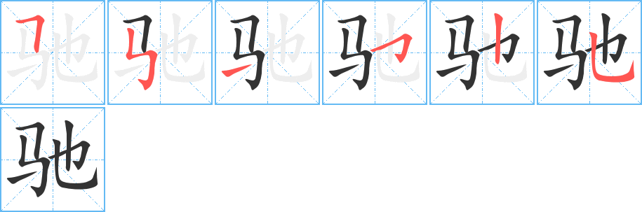 驰字的笔顺分步演示