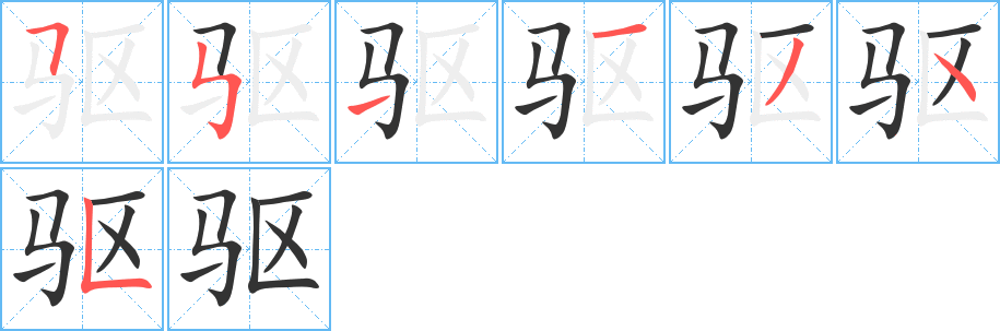 驱字的笔顺分步演示