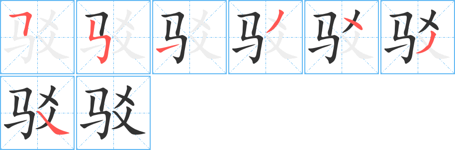 驳字的笔顺分步演示