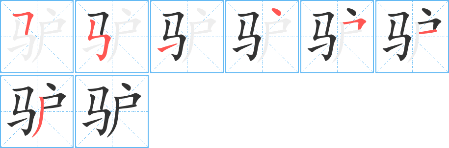 驴字的笔顺分步演示