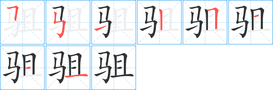 驵字的笔顺分步演示