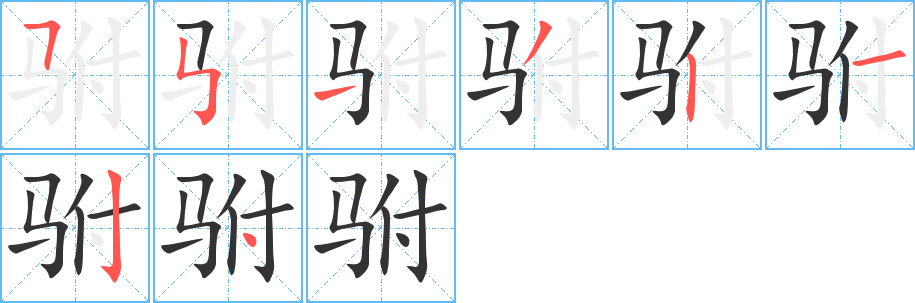 驸字的笔顺分步演示