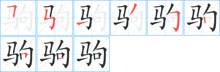 驹字的笔顺分步演示