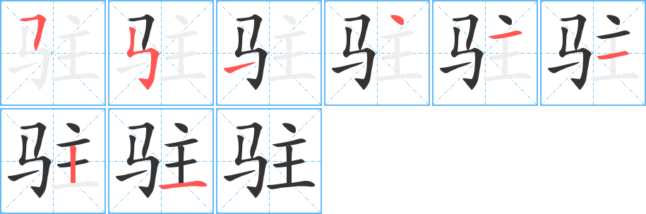 驻字的笔顺分步演示