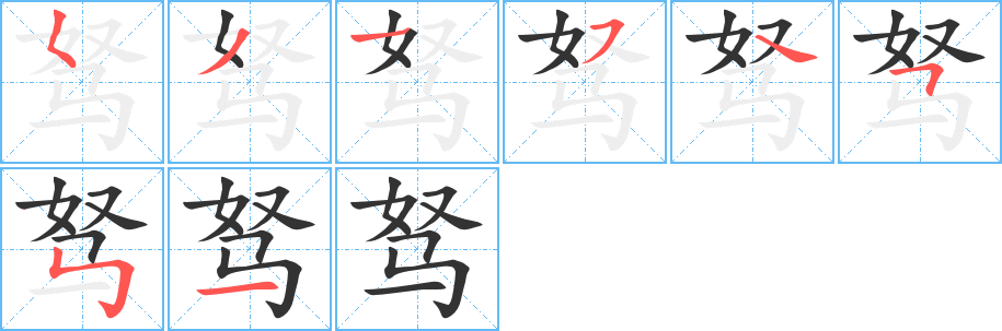 驽字的笔顺分步演示