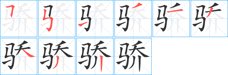 骄字的笔顺分步演示