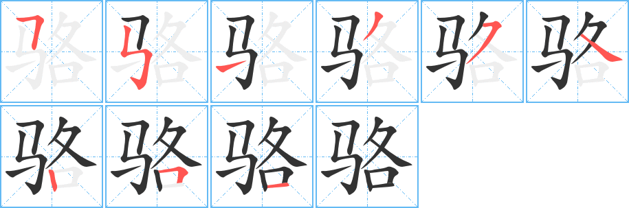 骆字的笔顺分步演示