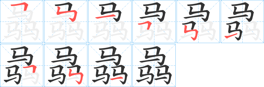 骉字的笔顺分步演示