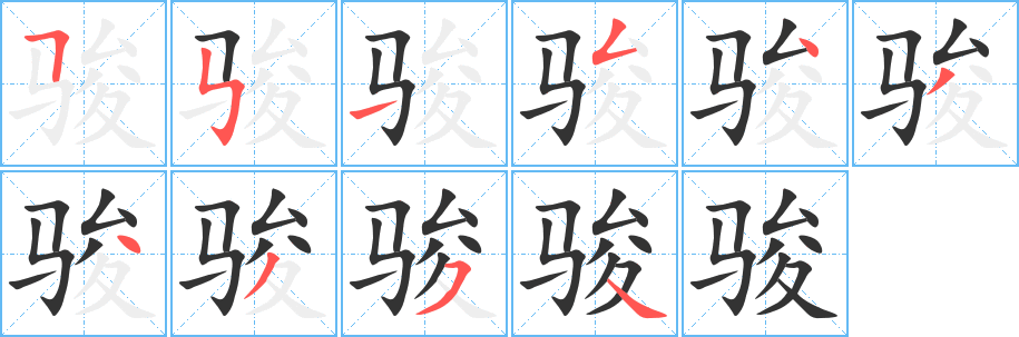 骏字的笔顺分步演示