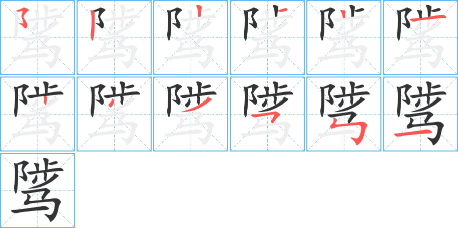 骘字的笔顺分步演示