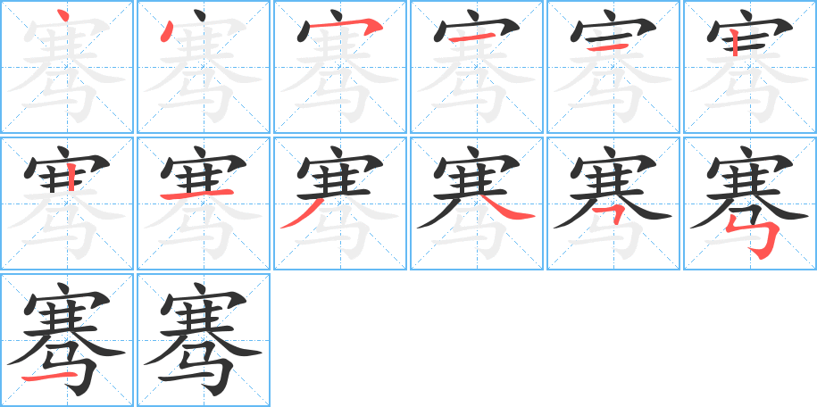 骞字的笔顺分步演示