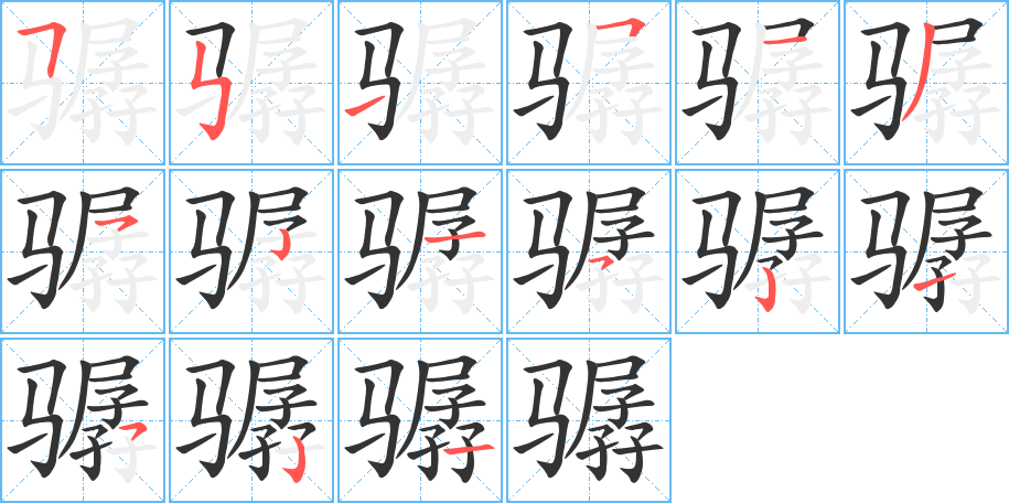 骣字的笔顺分步演示