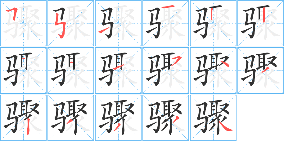 骤字的笔顺分步演示