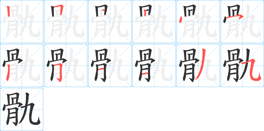 骩字的笔顺分步演示