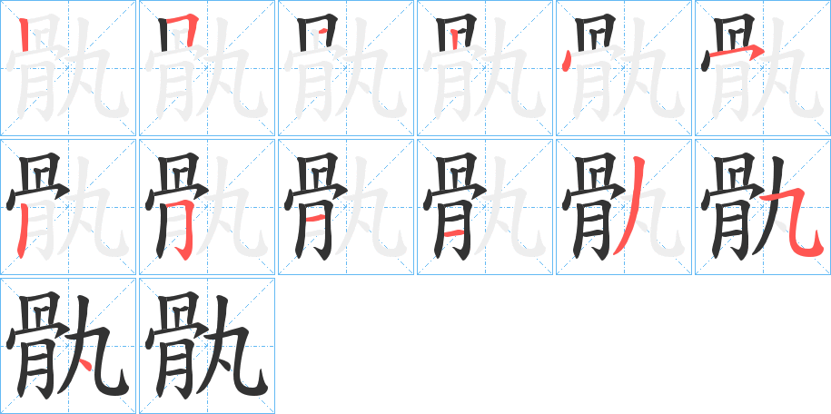 骫字的笔顺分步演示