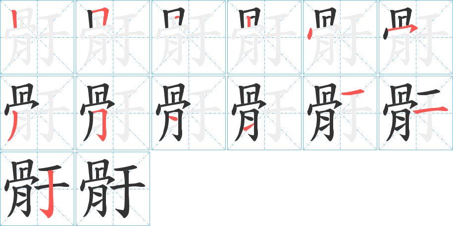 骬字的笔顺分步演示