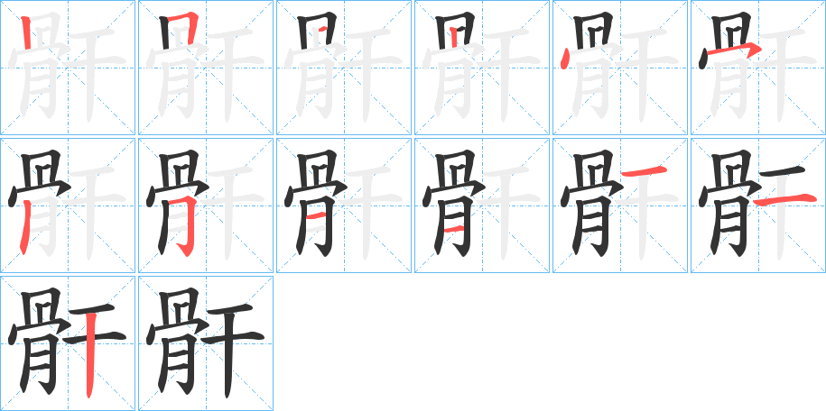 骭字的笔顺分步演示