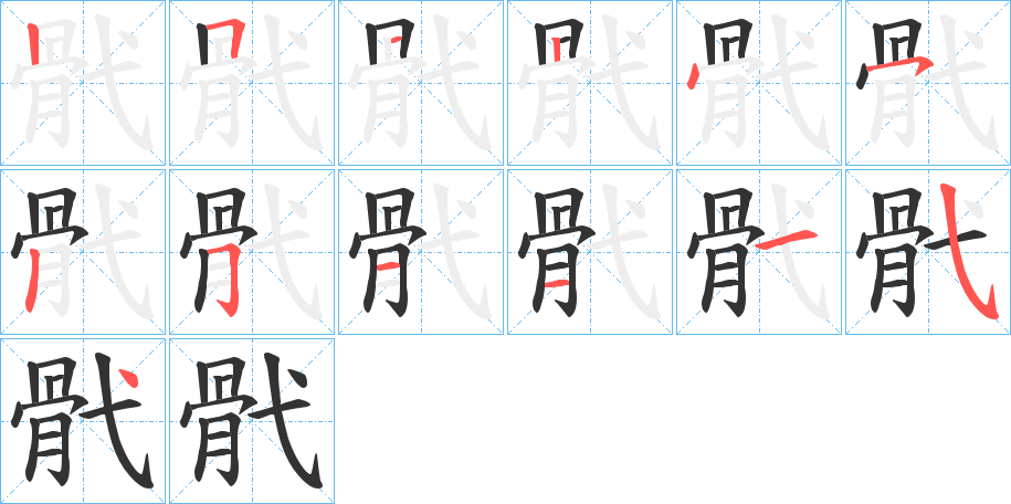 骮字的笔顺分步演示