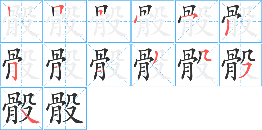 骰字的笔顺分步演示