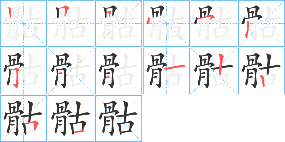 骷字的笔顺分步演示