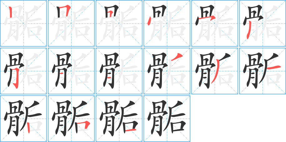 骺字的笔顺分步演示