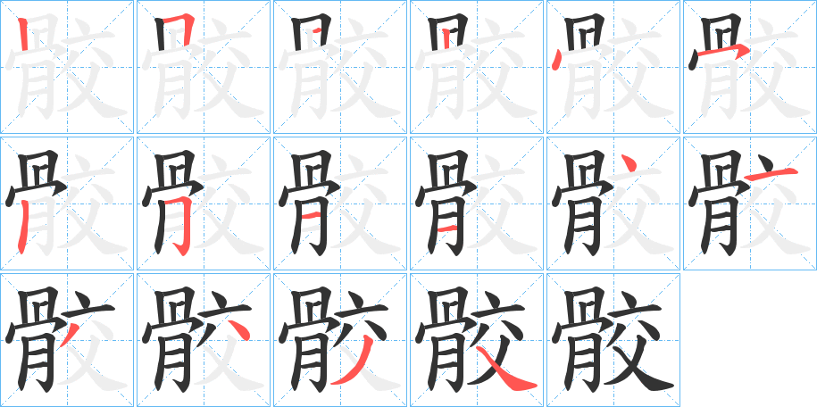 骹字的笔顺分步演示