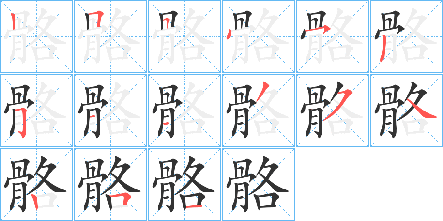 骼字的笔顺分步演示