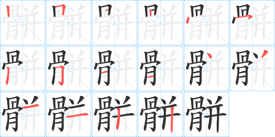 骿字的笔顺分步演示