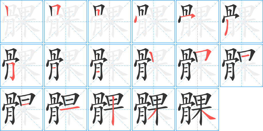 髁字的笔顺分步演示