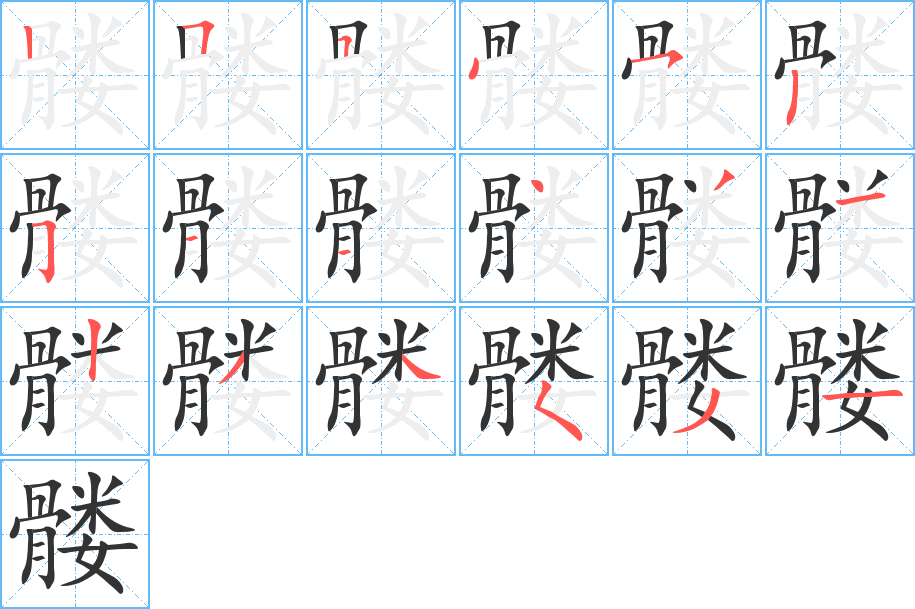 髅字的笔顺分步演示