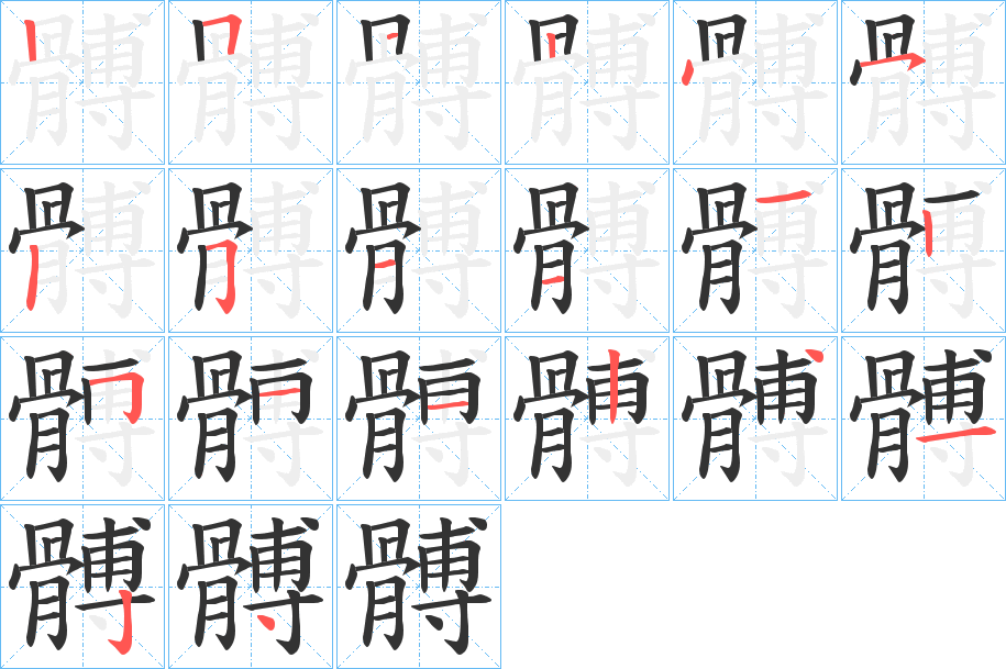 髆字的笔顺分步演示