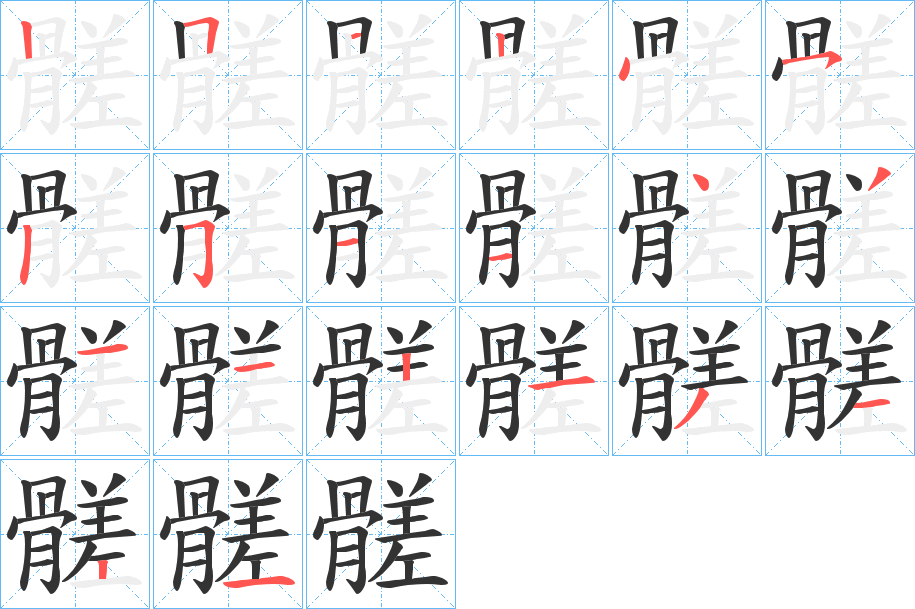 髊字的笔顺分步演示