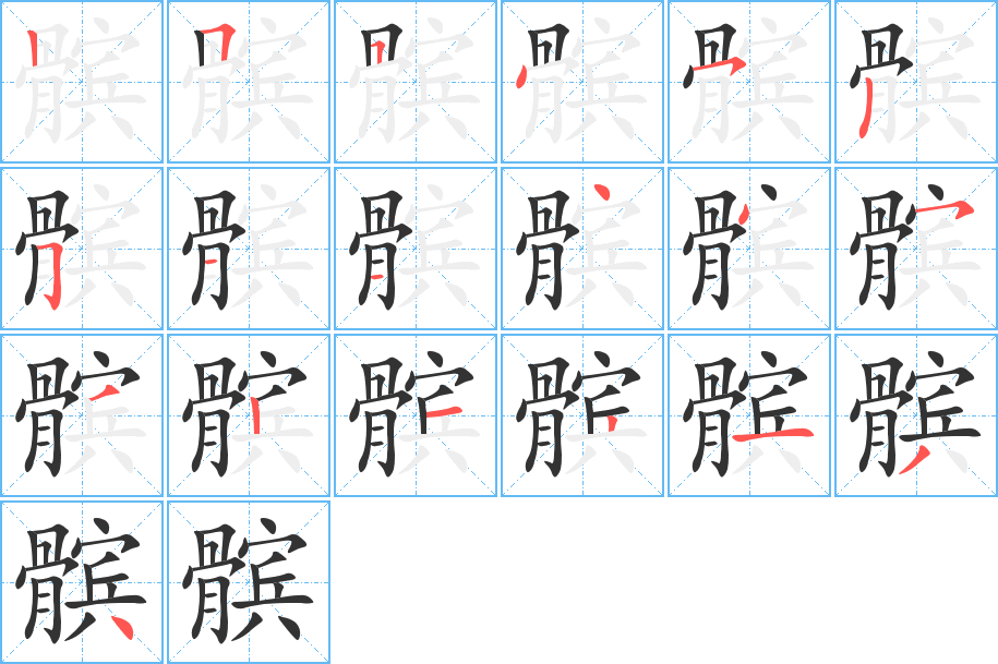 髌字的笔顺分步演示