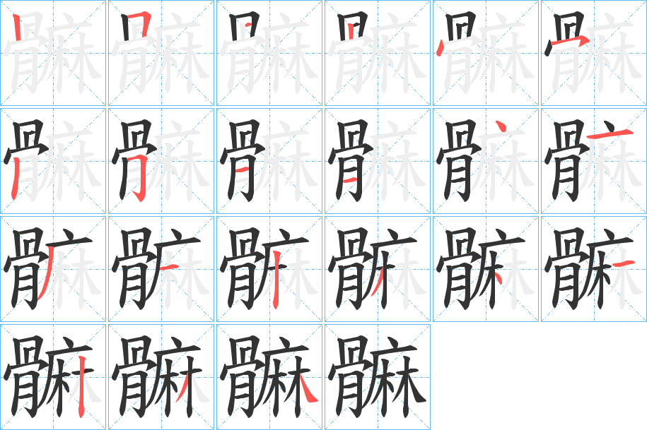 髍字的笔顺分步演示