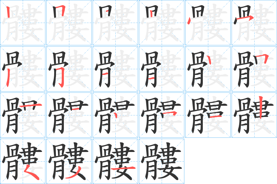 髏字的笔顺分步演示