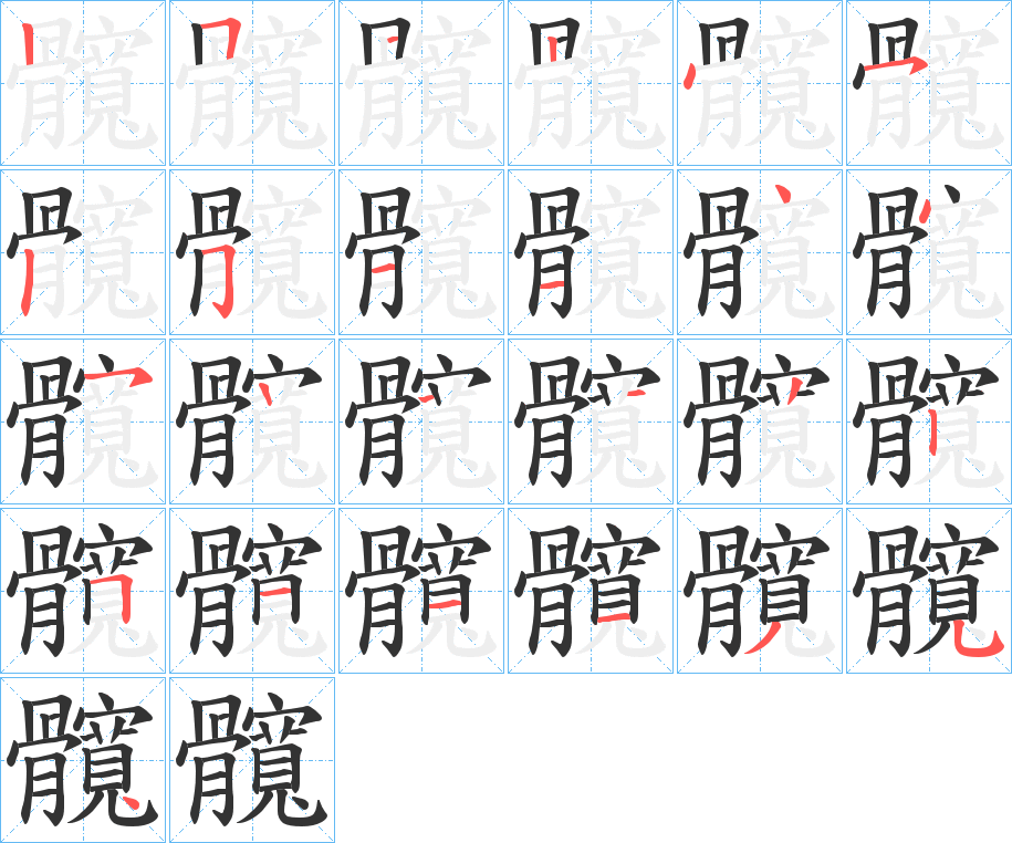 髖字的笔顺分步演示