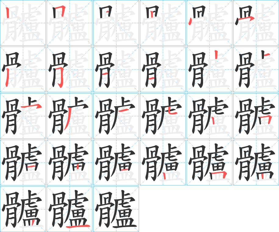 髗字的笔顺分步演示