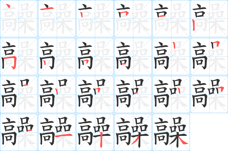 髞字的笔顺分步演示