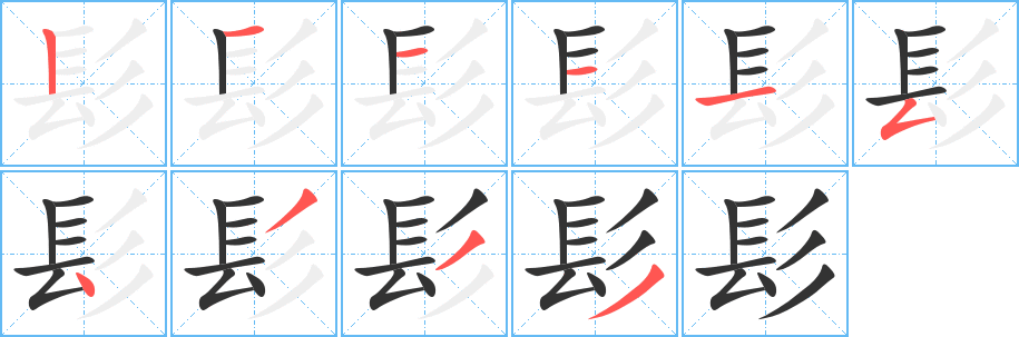 髟字的笔顺分步演示