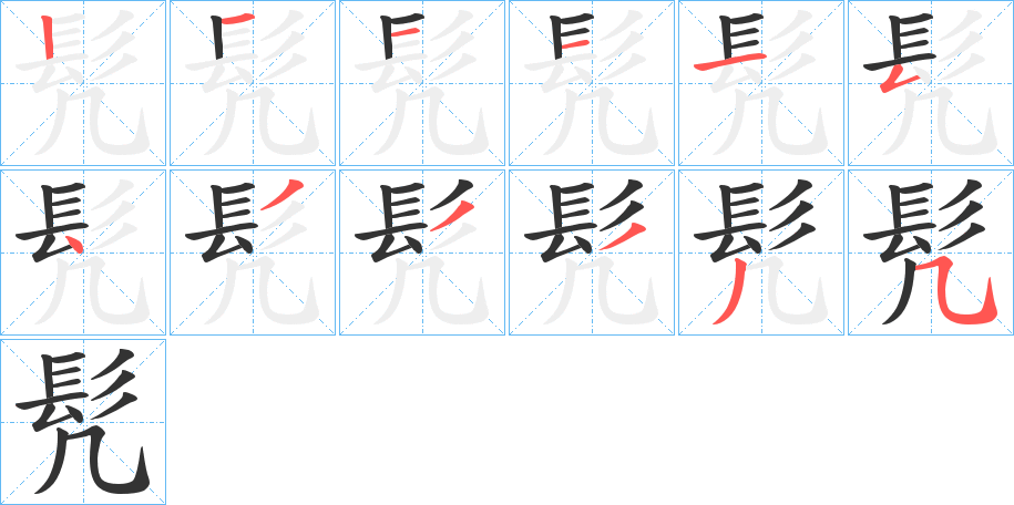 髠字的笔顺分步演示