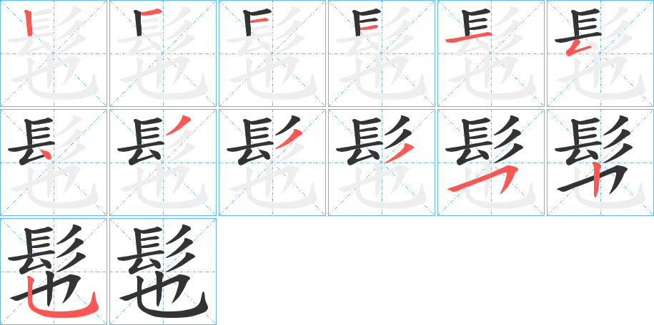 髢字的笔顺分步演示